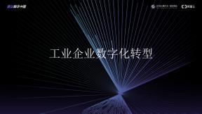 工业企业数字化转型