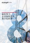 新形势下， 企业如何进行数字化转型