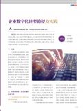 企业数字化转型路径及实践