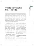中国制造业数字化转型的特点、问题与对策
