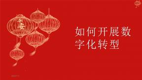 如何开展数字化转型