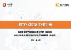 数字化转型工作手册