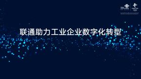 联通助力工业企业数字化转型