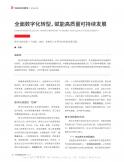 全面数字化转型，赋能高质量可持续发展