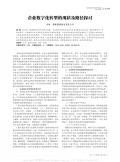 企业数字化转型的现状及路径探讨