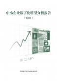 中小企业数字化转型分析报告（2021）