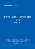 数据安全风险分析及应对策略研究报告