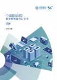 中国移动5G新型智慧城市白皮书