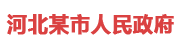 河北某市：市级数据治理平台