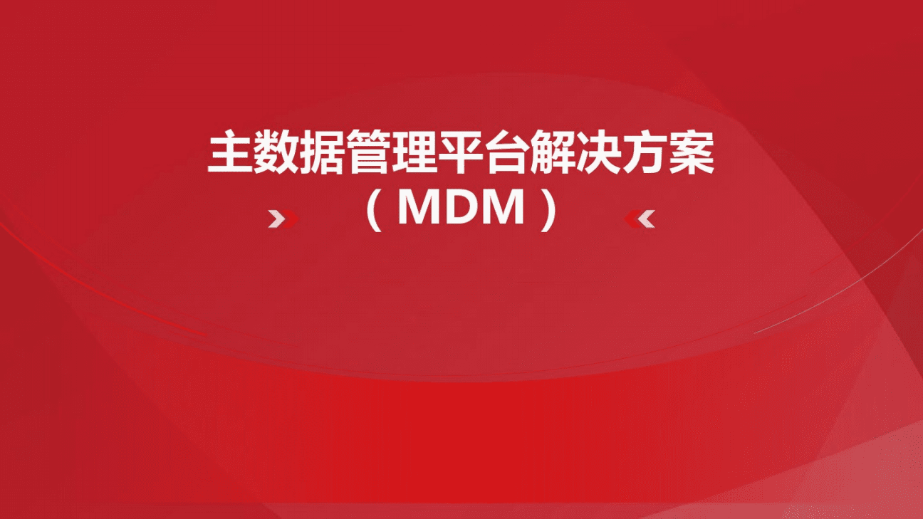 主数据管理(MDM)的一些概念