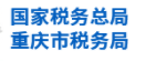 重庆市税务局：税收收入管理平台