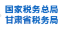 甘肃税务局：数据集中管理平台