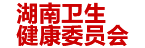湖南卫健委：省卫生计生大屏展示系统
