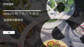 2021年数字化汽车报告