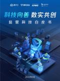 监管科技白皮书
