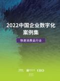 2022中国企业数字化案例集——快速消费品行业