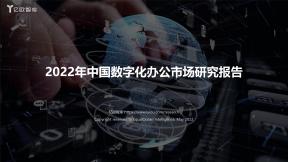 2022年中国数字化办公市场研究报告