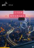 公司治理数智未来白皮书：国企篇（2022）