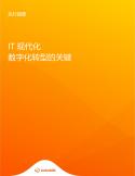 IT 现代化数字化转型的关键