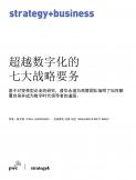超越数字化的七大战略要务（2022）