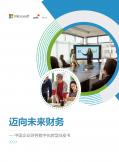 迈向未来财务 - 中国企业财务数字化转型白皮书（2022）