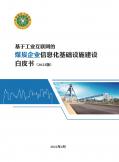 煤炭企业信息化基础设施建设白皮书（2022版）