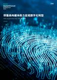 “即服务构建块助力实现数字化转型”宣传册