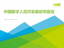 艾瑞咨询：2021年数字人民币发展研究报告