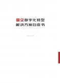 国企数字化转型- 解决方案白皮书