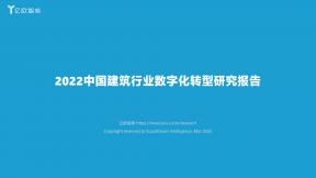 2022中国建筑行业数字化转型研究报告