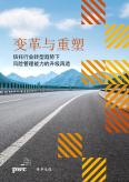 变革与重塑——信托行业转型趋势下风险管理能力的升级再造（2022）