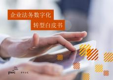 企业法务数字化转型白皮书