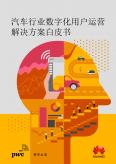 汽车行业数字化用户运营解决方案白皮书