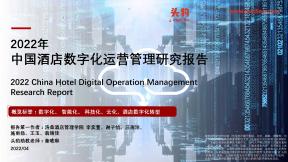 中国酒店数字化运营管理研究报告