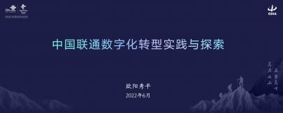 中国联通数字化转型实践与探索-信息协会V4.1