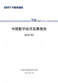 中国数字经济发展报告（2022年）