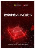数字家庭2025白皮书