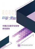 中国企业数字化转型研究报告