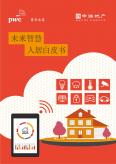 未来智慧人居白皮书