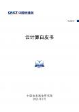 云计算白皮书（2021年）