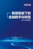 数据智能下的金融数字化转型—2022年度报告