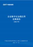 企业数字化治理应用发展报告