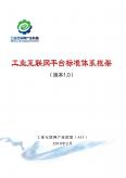 工业互联网平台标准体系框架（版本1.0）