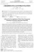 主数据管理技术在企业信息集成中的应用研究