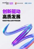 中国企业数字转型指数 - 创新驱动 高质量发展