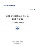 中国5G发展和经济社会影响白皮书——开拓蓝海 成果初显