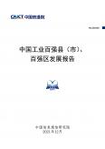 中国工业百强县（市）、百强区发展报告