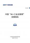 中国“5G+工业互联网”发展报告