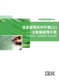 信息管理系列手册(三)—主数据管理手册