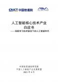 人工智能核心技术产业白皮书